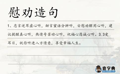 慰勸造句