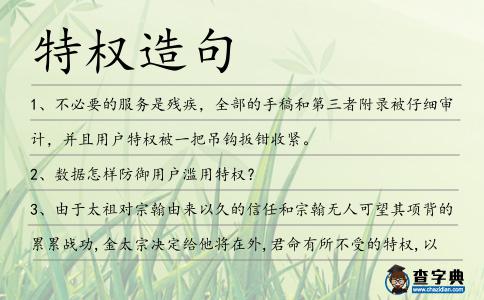 特權造句