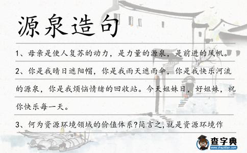 源泉造句