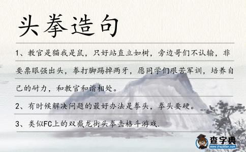 頭拳造句