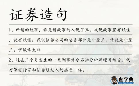 證券造句