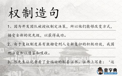 權(quán)制造句