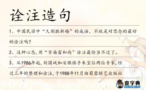 詮注造句