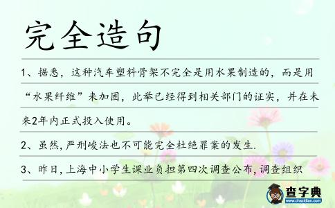 完全造句