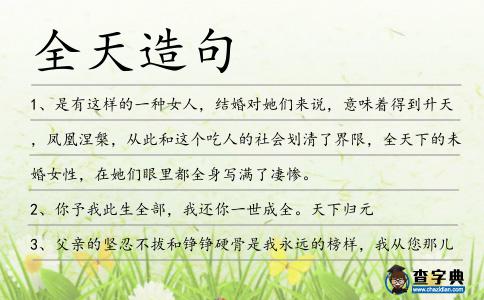 全天造句
