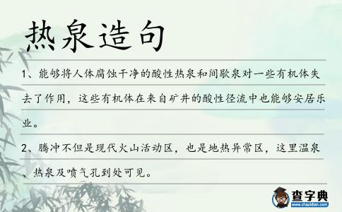 熱泉造句