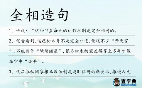 全相造句