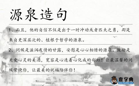 源泉造句