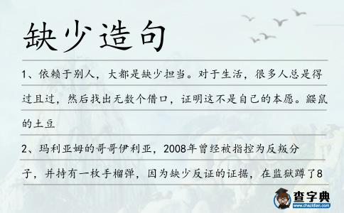 缺少造句