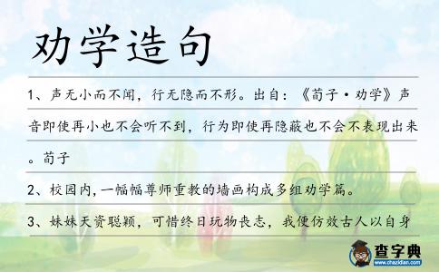 勸學造句