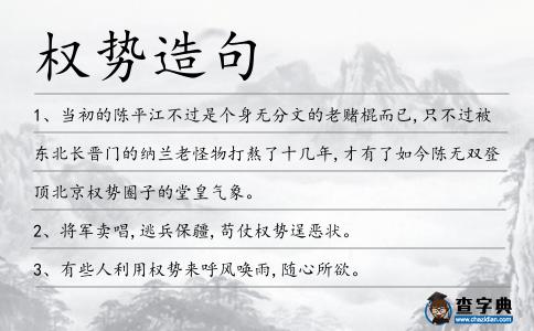 權勢造句