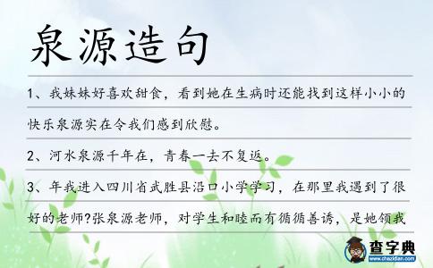 泉源造句