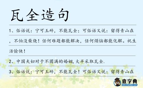 瓦全造句