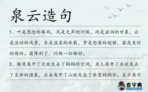 泉云造句