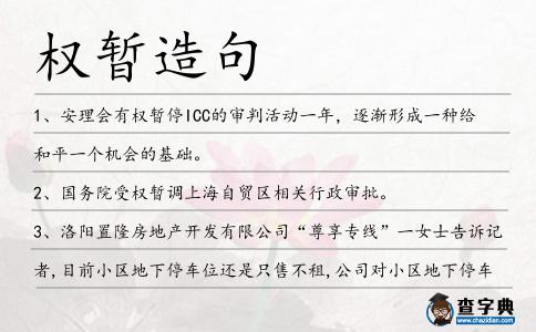 權暫造句