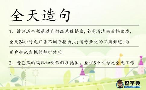 全天造句