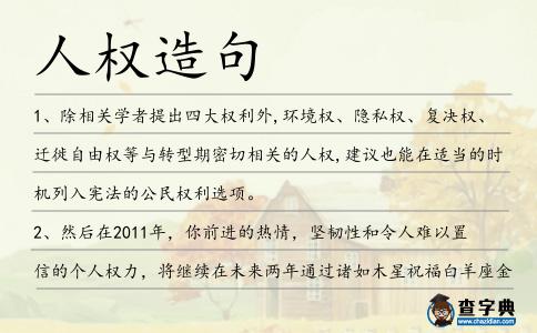 人權造句