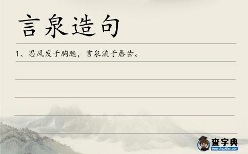 言泉造句