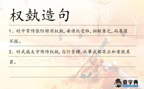 權(quán)埶造句