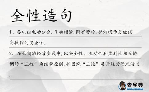 全性造句