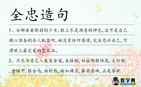 全忠造句