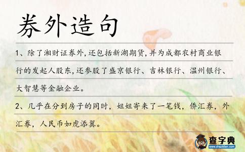 券外造句