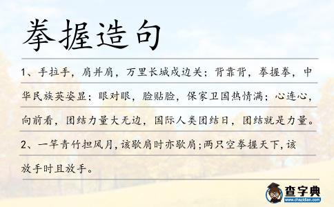 拳握造句