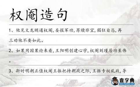 權(quán)閹造句