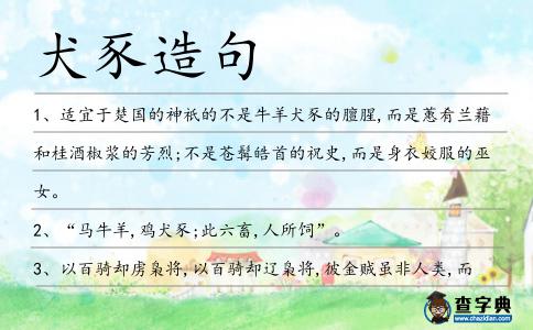 犬豕造句