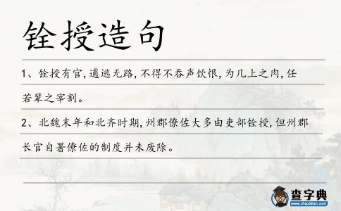 銓授造句