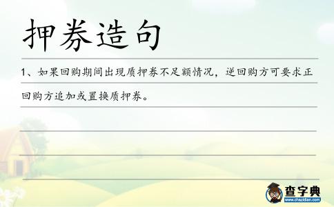 押券造句