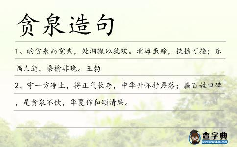 貪泉造句