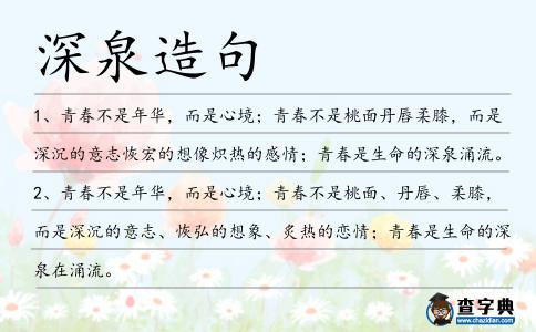 深泉造句