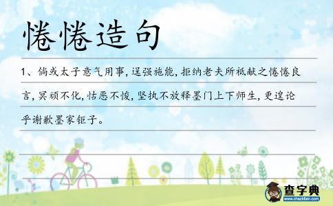 惓惓造句