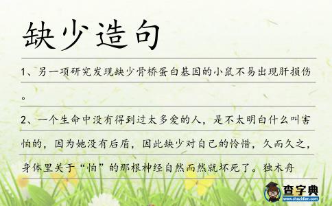 缺少造句