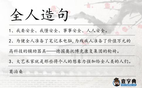 全人造句