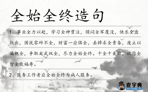 全始全終造句