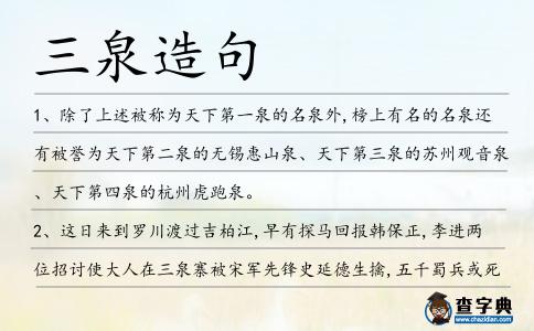 三泉造句