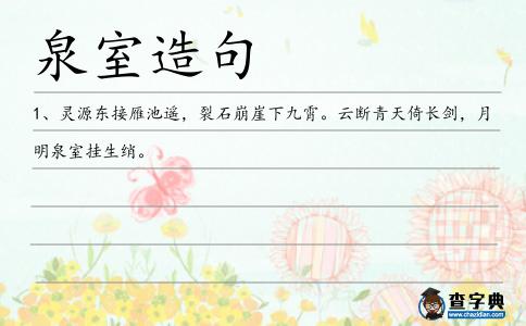 泉室造句