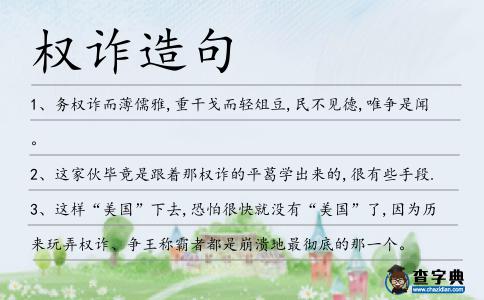 權(quán)詐造句