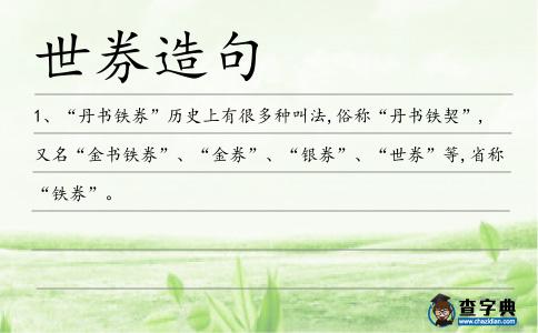 世券造句