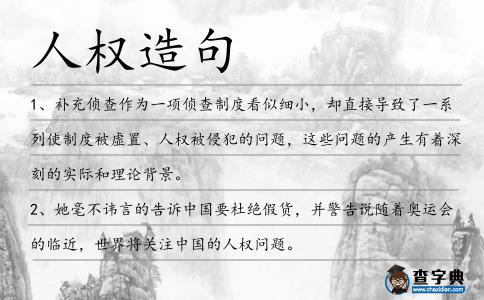人權造句