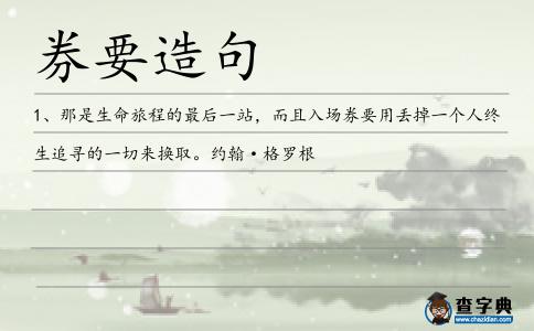 券要造句