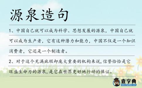 源泉造句