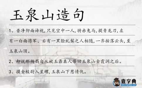 玉泉山造句