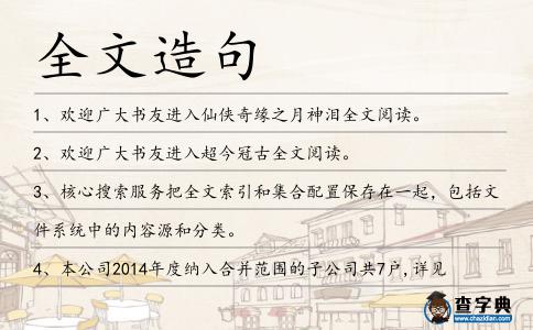 全文造句