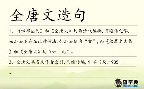 全唐文造句