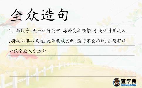 全眾造句