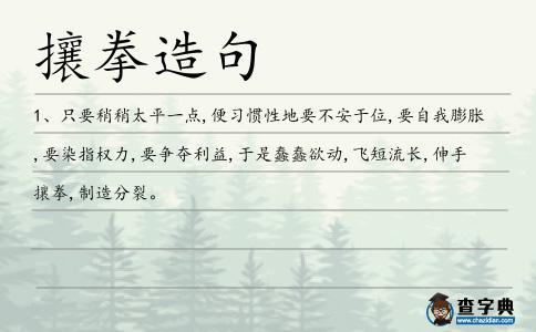 攘拳造句