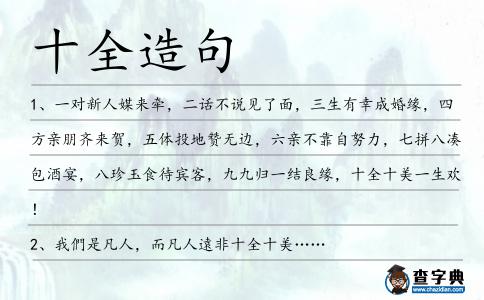 十全造句